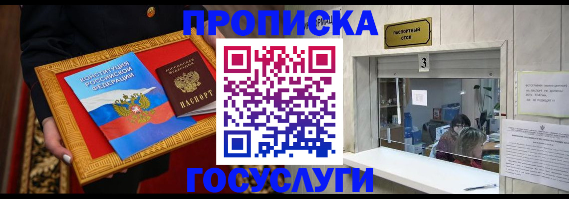 прописка в Москве